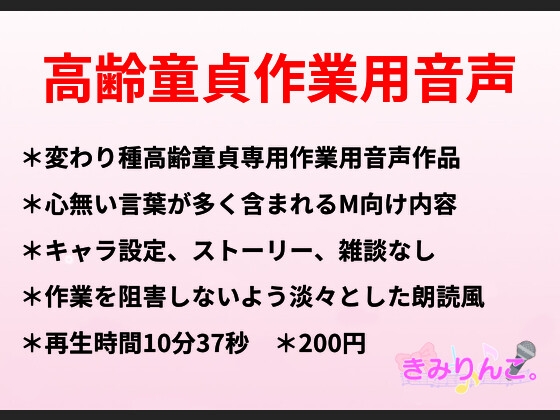 RJ01304596 img main - 高齢童貞作業用音声