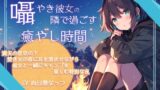 RJ01304671 img main 160x90 - 囁き彼女の隣で過ごす癒しの時間～満天の星空の下焚き火の音に耳を澄ませながら彼女と一緒にキャンプを楽しむ特別な夜～CV:向日葵なっつ 【KU100】