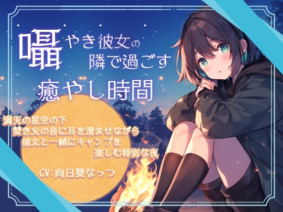 RJ01304671 img main - 囁き彼女の隣で過ごす癒しの時間～満天の星空の下焚き火の音に耳を澄ませながら彼女と一緒にキャンプを楽しむ特別な夜～CV:向日葵なっつ 【KU100】