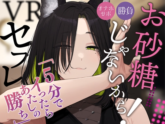 RJ01304710 img main - 《ずっと200円!》【VRえっち】バカエグいプラベ仲良し(?)の約束をした結果…。【男性向けシチュエーションボイス】