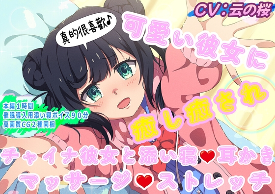 RJ01304748 img main - (中国人声優起用)可愛い彼女に癒し癒され～チャイナ彼女と添い寝・耳かき・マッサージ・ストレッチ～