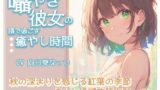 RJ01304812 img main 160x90 - 囁き彼女の隣で過ごす癒しの時間～秋の深まりを感じる紅葉の季節、彼女と過ごす特別な一日～CV向日葵なっつ 【KU100】