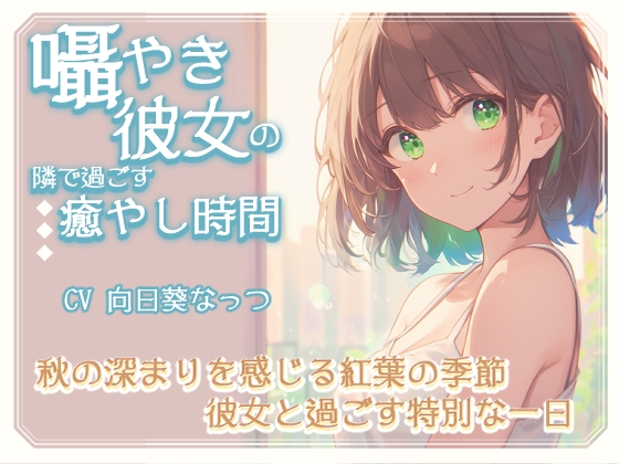 RJ01304812 img main - 囁き彼女の隣で過ごす癒しの時間～秋の深まりを感じる紅葉の季節、彼女と過ごす特別な一日～CV向日葵なっつ 【KU100】