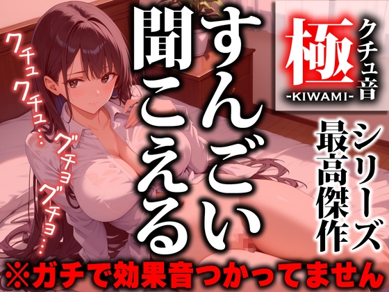 RJ01304901 img main - 【轟音クチュ音ASMR】蜜が溢れ出して止まらない!!クチュを通り越してグチョグチョビチョビチョ最強のASMR作品が爆誕してしまいました【クチュ音“極“】