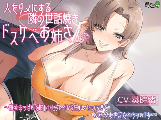 RJ01305001 img main - 人をダメにする隣の世話焼きドスケベお姉さん～爆乳おっぱいで甘やかしプレイから生ハメセックスまでとことんお世話されちゃいます～