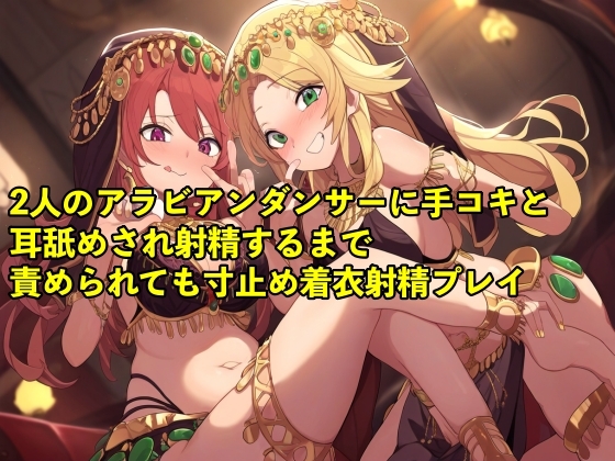 RJ01305054 img main - 【バイノーラル録音・実演音声】2人のアラビアンダンサーに手コキと耳舐めされ射精するまで責められても寸止め着衣射精プレイ【3P/寸止め/男の潮吹き】