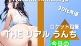 RJ01305146 img main 160x90 - 【20代声優の食べ物ロケット鉛筆うんち実演】食べたらうんちが出るってロケット鉛筆みたい…～THE リアル うんち【姫宮ぬく美】今日の○○うんち～