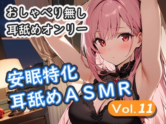 RJ01305200 img main - <安眠特化耳舐めASMR Vol.11>