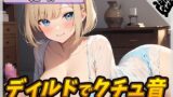 RJ01305209 img main 160x90 - 【オナニー】癒し系お姉さんOL結女「ディルドでクチュ音」【結女】