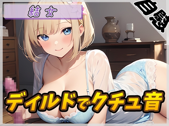 RJ01305209 img main - 【オナニー】癒し系お姉さんOL結女「ディルドでクチュ音」【結女】