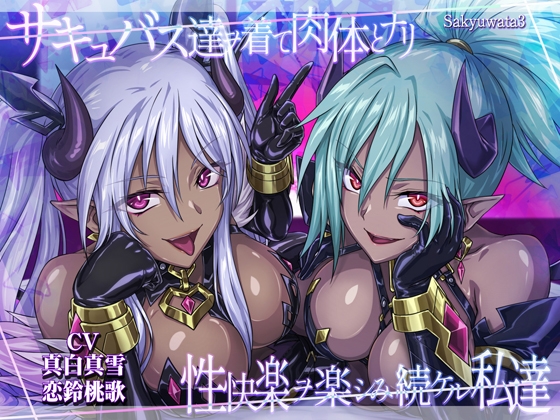 RJ01305277 img main - 【サキュバスx皮モノxハーレム!3時間半のシチュたっぷり大ボリューム!】サキュバス達ヲ着て肉体とナリ性快楽ヲ楽シみ続ケル私達