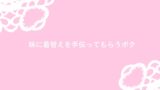 RJ01305326 img main 160x90 - 妹に着替えを手伝ってもらう兄