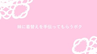 RJ01305326 img main 320x180 - 妹に着替えを手伝ってもらう兄