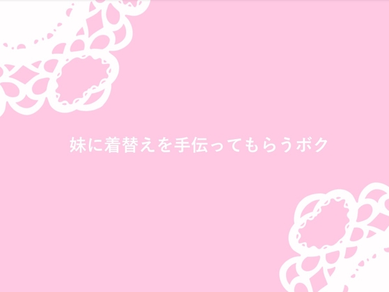RJ01305326 img main - 妹に着替えを手伝ってもらう兄