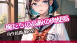 RJ01305336 img main 160x90 - 俺たちの高校の肉便器【すぐに抜ける官能小説の朗読】