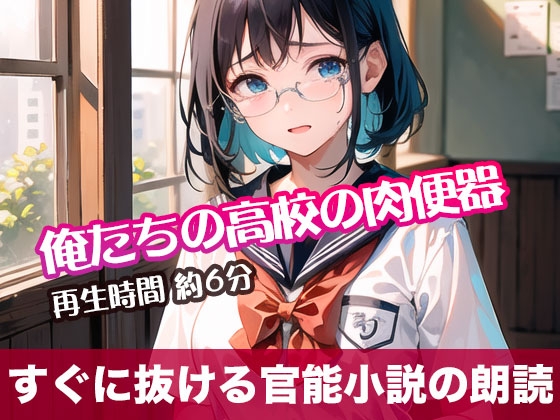 RJ01305336 img main - 俺たちの高校の肉便器【すぐに抜ける官能小説の朗読】