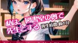 RJ01305372 img main 160x90 - 私は、図書室の奥で先生とする【すぐに抜ける官能小説の朗読】