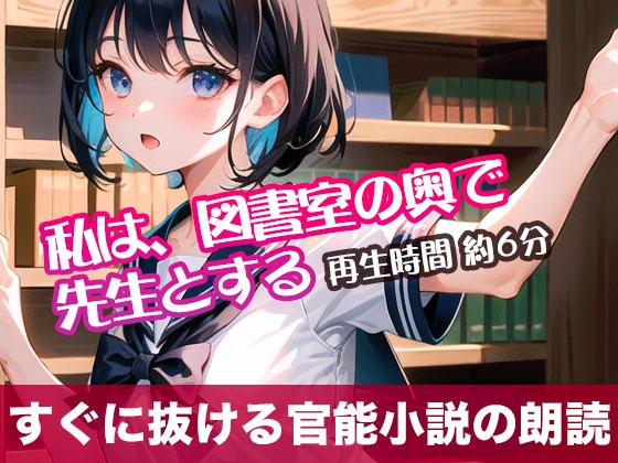 RJ01305372 img main - 私は、図書室の奥で先生とする【すぐに抜ける官能小説の朗読】