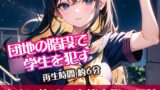 RJ01305391 img main 160x90 - 団地の階段で○学生を○す【すぐに抜ける官能小説の朗読】
