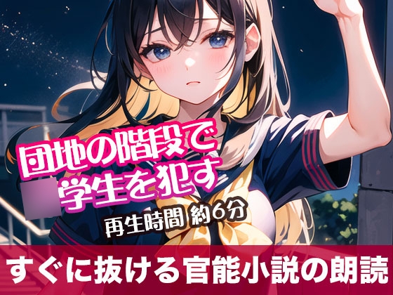 RJ01305391 img main - 団地の階段で○学生を○す【すぐに抜ける官能小説の朗読】