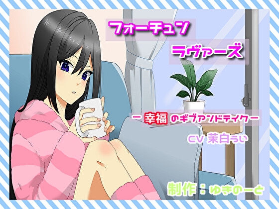 RJ01305408 img main - フォーチュン・ラヴァーズ -幸福のギブアンドテイク-