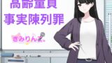 RJ01305459 img main 160x90 - 高齢童貞事実陳列罪