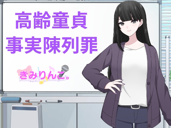 RJ01305459 img main - 高齢童貞事実陳列罪