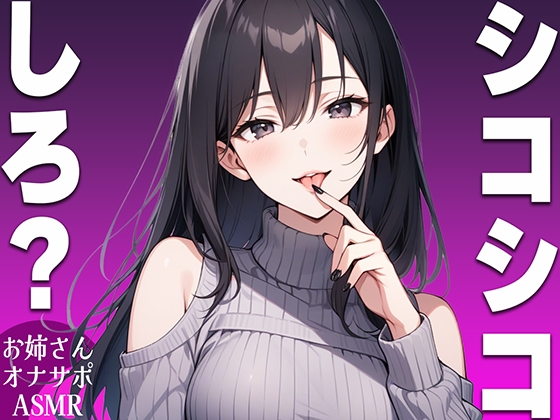 RJ01305502 img main - 【シコシコ専用ASMR】清楚系ビッチなお姉さんがドMなお前にシコシコしろと命令するオナサポボイス【我慢できたらご褒美あり〜シコシコしろ〜】