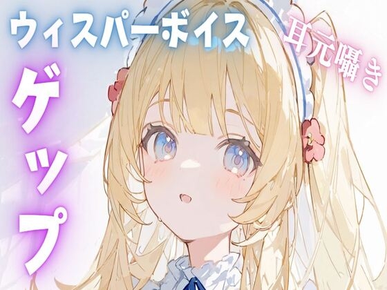 RJ01305635 img main - 【ASMR/ゲップ】ウィスパーボイス耳元囁きゲップASMR