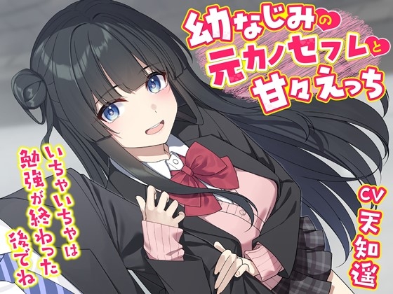 RJ01305691 img main - 幼なじみの元カノセフレと甘々えっち-いちゃいちゃは勉強が終わった後でね【バイノーラル】