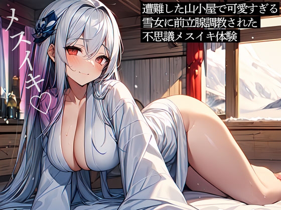 RJ01305737 img main - 遭難した山小屋で可愛すぎる雪女に前立腺調教された不思議メスイキ体験