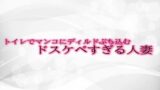 RJ01305778 img main 160x90 - トイレでマンコにディルドぶち込むドスケベすぎる人妻