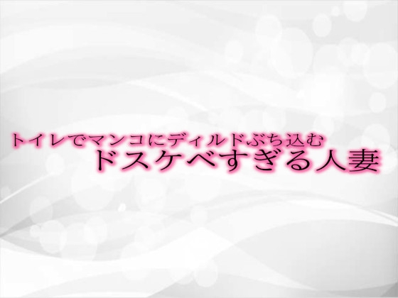 RJ01305778 img main - トイレでマンコにディルドぶち込むドスケベすぎる人妻