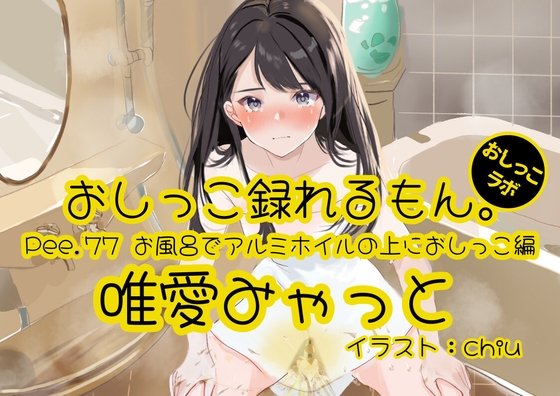 RJ01305871 img main - 【おしっこ実演】Pee.77唯愛みゃっとのおしっこ録れるもん。～お風呂でアルミホイルの上におしっこ編～