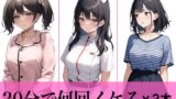 RJ01305923 img main 160x90 - 【コスパ抜群】今夜のオカズにどうぞ♪エッチな女の子寄せ集め!!3人は30分で何回イケる?ガチオナニー実演【人気シリーズ3作品】