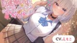 RJ01305956 img main 160x90 - 【CV.えもこ】1日1問『謎解き』を囁きに来てくれるギャルの話【脱出ゲーム風謎解きバイノーラル / 甘々耳かき】