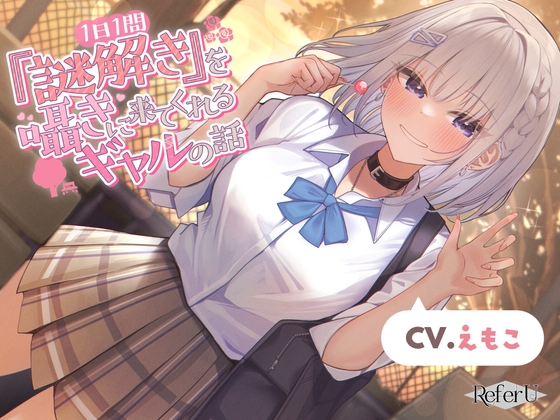RJ01305956 img main - 【CV.えもこ】1日1問『謎解き』を囁きに来てくれるギャルの話【脱出ゲーム風謎解きバイノーラル / 甘々耳かき】