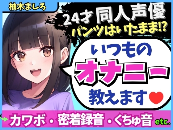 RJ01306003 img main - 【生々しい実演オナニー】24才カワボ同人声優がダウナー密着オナニーASMR!パンツの隙間からぐちゅぐちゅ責め→ドスケベ吐息マゾ絶頂!?【柚木ましろ】
