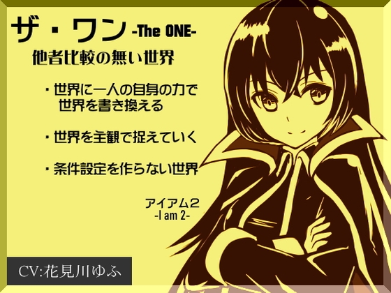 RJ01306200 img main - 「ザ・ワン」 -The One-   他者比較のない世界(アイアム2) ・世界に一人の自身の力で世界を書き換える ・世界を主観で捉えていく  ・条件設定を作らない世界