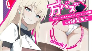 RJ01306209 img main 320x180 - 万バズ!催〇アプリで脈なしバイト先ギャルとイチャラブセックス