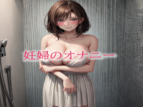RJ01306213 img main - 妊婦のオナニー