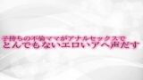 RJ01306230 img main 160x90 - 子持ちの不倫ママがアナルセックスでとんでもないエロいアヘ声だす