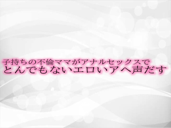 RJ01306230 img main - 子持ちの不倫ママがアナルセックスでとんでもないエロいアヘ声だす