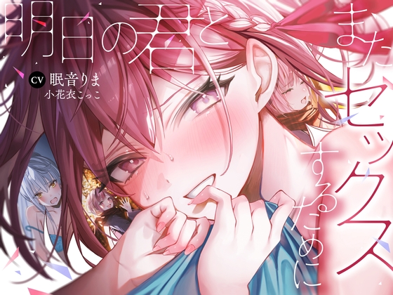 RJ01306262 img main - 【全編処女】明日の君とまたセックスするために