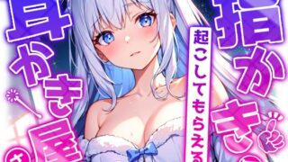 RJ01306419 img main 320x180 - 【睡眠導入】耳かきが気持ち良くてすぐ寝てしまい、最後は特別メニューの指かきで起こしてもらえる耳かき屋さんASMR 2024/12/13 version