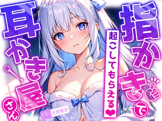 RJ01306419 img main - 【睡眠導入】耳かきが気持ち良くてすぐ寝てしまい、最後は特別メニューの指かきで起こしてもらえる耳かき屋さんASMR 2024/12/13 version