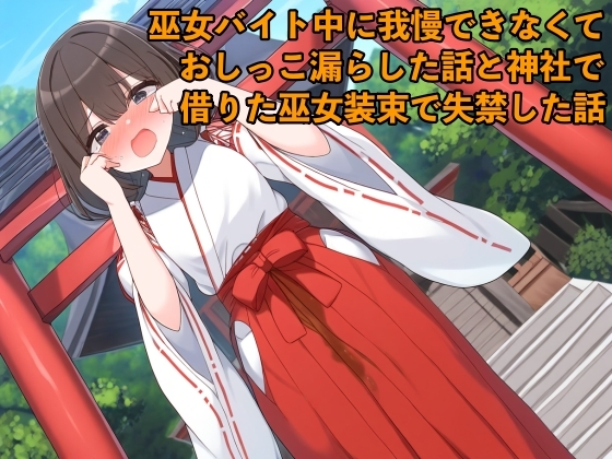 RJ01306465 img main - 【リアルおしがま体験談】巫女バイト中に我慢できなくておしっこ漏らした話と神社で借りた巫女装束で失禁した話【着衣/お姉さん】