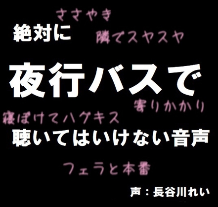 RJ01306512 img main - 絶対に夜行バスで聴いてはいけない音声【囁き/耳舐め/フェラ/おさわり/本番】