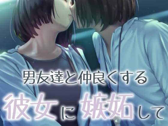 RJ01306525 img main - 【百合】男友達と仲良くする彼女に嫉妬して...