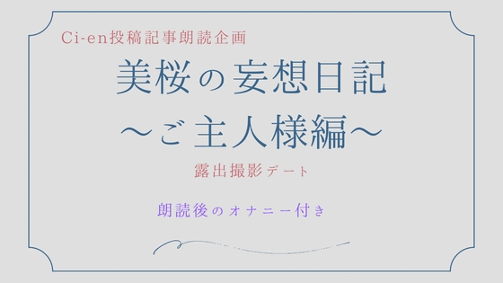 RJ01306578 img main - 美桜の妄想日記～ご主人様編～露出撮影デート